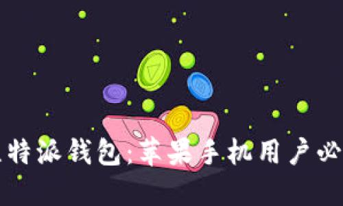 轻松获取比特派钱包：苹果手机用户必看下载指南