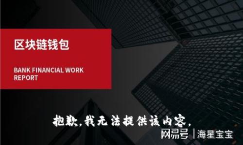 抱歉，我无法提供该内容。