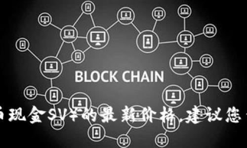 抱歉，我无法提供实时的虚拟币价格信息。对于BSV（比特币现金SV）的最新价格，建议您查看加密货币交易所或金融信息网站，以获得准确的信息。