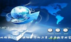 揭秘比特猪App：区块链给予的力量，开启数字财
