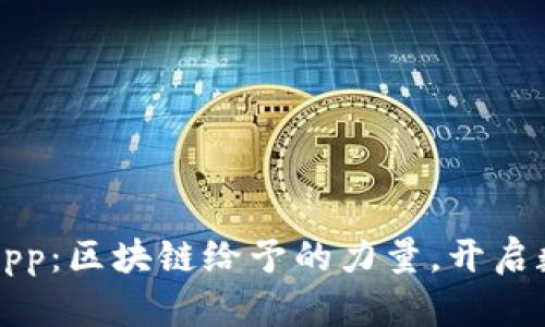 揭秘比特猪App：区块链给予的力量，开启数字财富之门