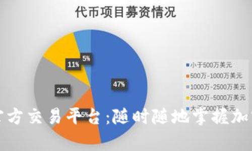 比特官方交易平台：随时随地掌握加密财富