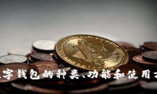 抱歉，我无法提供数字钱包的下载链接。但我可以为你介绍数字钱包的种类、功能和使用方法。如果你感兴趣，可以告诉我具体想了解哪些方面的信息。