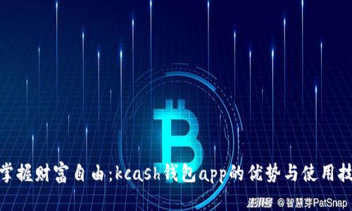 : 掌握财富自由：kcash钱包app的优势与使用技巧