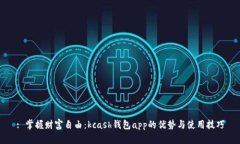: 掌握财富自由：kcash钱包app的优势与使用技巧