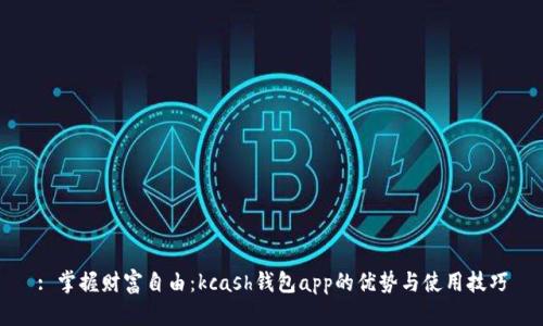 : 掌握财富自由：kcash钱包app的优势与使用技巧