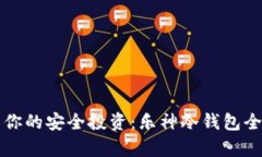 激活你的安全投资：乐神冷钱包全解析