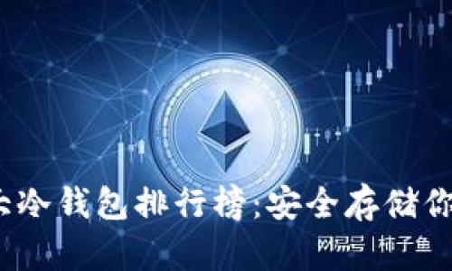 2021年十大冷钱包排行榜：安全存储你的数字财富