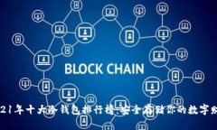 2021年十大冷钱包排行榜：安全存储你的数字财富