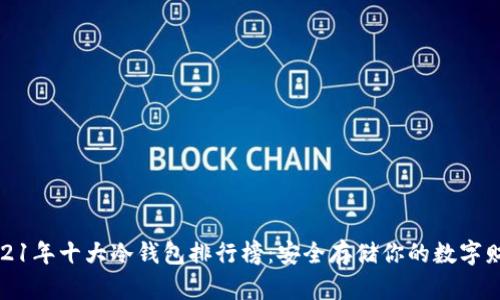 2021年十大冷钱包排行榜：安全存储你的数字财富