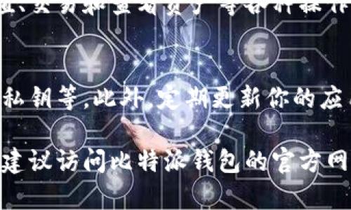 为了帮助用户了解如何在苹果设备上下载和安装比特派钱包（Bitpie Wallet），我将详细说明步骤。请放心，整个过程相对简单明了。以下是有关如何在苹果设备上获取比特派钱包应用程序的详细指南。

第一步：确保你的设备符合要求
在开始下载之前，请确保你的苹果设备（如iPhone或iPad）运行的是最新版本的iOS操作系统。通常，前往“设置”“通用”“软件更新”可以检查和更新你的设备系统。

第二步：打开App Store
在你的设备主页上，找到并点击“App Store”图标。这是苹果设备上下载和安装应用程序的官方平台。

第三步：搜索比特派钱包
在App Store的底部，你会看到一排选项，点击“搜索”按钮。在搜索框中输入“比特派钱包”或“Bitpie Wallet”。然后，点击键盘上的搜索按钮，等待搜索结果出现。

第四步：查看搜索结果
搜索结果中会列出相关的应用程序。找到“比特派钱包”（通常会显示相应的图标和开发者信息），点击它以查看详细信息。

第五步：下载应用程序
在应用程序的详细信息页面上，你会看到一个“获取”或“云朵”图标（如果你之前下载过此应用）。点击这个按钮，应用程序将开始下载并自动安装在你的设备上。

第六步：打开比特派钱包
下载完成后，返回你的主屏幕，你应该能看到比特派钱包的图标。点击它以打开应用程序。首次打开时，应用程序可能会要求你进行一些设置，如创建账户或登录已存在的账户。

第七步：设置比特派钱包
按照应用程序内的指导步骤来设置你的钱包。这可能包括创建备份、设置密码或启用二次验证等安全措施。务必认真对待这些步骤，以确保你的数字资产安全。

第八步：开始使用比特派钱包
一旦设置完成，你就可以开始使用比特派钱包进行比特币和其他加密货币的管理了。你可以进行充值、交易和查看资产等各种操作。了解各项功能后，可以更高效地管理你的数字资产。

注意事项
使用比特派钱包时，请确保你遵循常规的网络安全措施，如不随便点击不明链接、不与他人分享你的私钥等。此外，定期更新你的应用程序也有助于确保你使用的是最新、最安全的版本。

通过以上步骤，你应该能够顺利地在苹果设备上下载和安装比特派钱包。如果在过程中有任何问题，建议访问比特派钱包的官方网站或寻求其官方客服的帮助。希望这篇指南能帮助到你，愿你在数字货币的世界中获得成功和乐趣！
