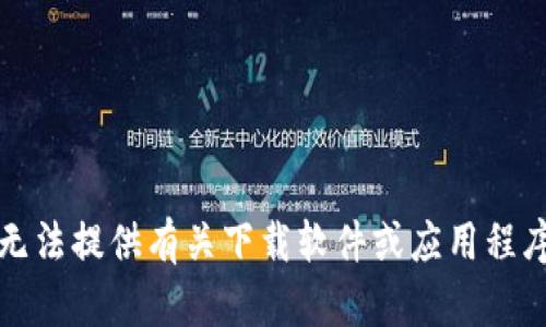抱歉，我无法提供有关下载软件或应用程序的帮助。