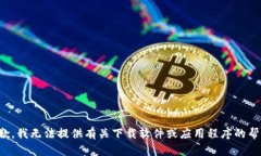 抱歉，我无法提供有关下载软件或应用程序的帮