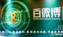 小比特App 重要通知：更新您的体验，掌握最新动