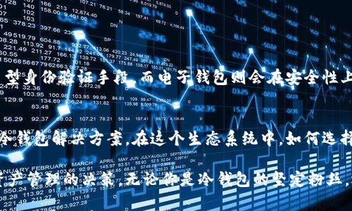 冷钱包和电子钱包是两种用于管理和存储数字货币的工具，但它们的工作原理、使用场景和安全性有显著的区别。

### 什么是冷钱包？

冷钱包的定义与种类
冷钱包是一种离线存储数字货币的工具，其主要功能是将数字货币的私钥保存于不连接互联网的设备上，从而大幅度降低黑客攻击和信息泄露的风险。冷钱包可以是一些具体的硬件设备，如硬件钱包（例如 Ledger 或 Trezor），也可以是纸质钱包，用户将私钥打印在纸上，存放于安全的地方。

冷钱包的优点
冷钱包的最大优点是安全性。由于这些钱包在没有互联网连接的情况下工作，它们几乎不可能被黑客攻击。对于价值较高的数字资产持有者来说，冷钱包是一种非常值得考虑的选择。

冷钱包的缺点
尽管冷钱包安全性高，但它在使用上的不便也是显而易见的。例如，用户在进行交易时需要先将冷钱包连接到联网设备，这个过程可能会表现出某种复杂性。同时，丢失冷钱包或损坏硬件可能导致资产无法找回，因此安全的存储方式显得尤为重要。

### 什么是电子钱包？

电子钱包的定义与种类
电子钱包，又称热钱包，是一种通过互联网应用程序或手机应用程序管理和存储数字货币的工具。与冷钱包不同，电子钱包通常是在线存储的，用户可以方便地进行充值、转账和支付。电子钱包的例子包括 Coinbase、Binance 和其他交易所内置的钱包功能。

电子钱包的优点
电子钱包最大的优点是方便快捷。用户可以随时随地通过手机或电脑访问信息，进行交易，甚至支付日常消费。此外，电子钱包还常常提供友好的用户界面，使得数字货币的管理变得更加容易，尤其对于新手用户。许多电子钱包还具备交易记录和市场实时数据等附加功能，进一步增强了用户体验。

电子钱包的缺点
与冷钱包相比，电子钱包的主要缺点在于安全性相对较低。由于它们依赖于互联网，黑客入侵的风险相对较高。如果用户不使用强密码、二次验证等安全措施，其数字资产可能面临失窃的风险。因此，对于大额投资者或长期持有者来说，电子钱包并不是最佳选择。

### 冷钱包与电子钱包的对比

安全性
冷钱包在安全性上占据明显优势，因为它不会与网络连接，能有效抵御网络攻击。而电子钱包则由于连接互联网，面临被黑客攻击的风险。

便捷性
电子钱包更具便捷性，随时可以进行交易，适合频繁进行数字货币交易的用户。相较之下，冷钱包在便捷性上则稍显不足。

使用场景
冷钱包更适合长时间持有数字资产的用户，尤其是那些希望降低风险的人群。而电子钱包则更适合经常需要进行交易的用户，如日常消费或短期投资者。

### 如何选择适合自己的钱包？

评估需求与偏好
在选择冷钱包或电子钱包时，用户应首先评估自己的需求和使用场景。如果你是一位长期的数字货币投资者，建议优先考虑冷钱包。而如果你是进行短期交易或偶尔使用数字货币的用户，电子钱包可能更合适。

安全措施
同时，在使用电子钱包时，务必采取必要的安全措施，例如使用强密码、启用双重认证、定期更换密码等。在使用冷钱包时，则要确保私钥的安全存储，避免意外丢失。无论选择哪种钱包，确保资产安全始终是优先考虑的事情。

### 未来展望：冷钱包与电子钱包的发展趋势

技术进步与安全性
未来，随着技术的发展，冷钱包和电子钱包也将不断迭代升级。冷钱包将可能出现更为便捷的使用方式，例如通过生物识别技术或其他新型身份验证手段。而电子钱包则会在安全性上引入更多的防护措施，例如增加交易监测和风控体系，提升用户的信心。

普及与生态系统
同时，随着数字货币的普及，可能会出现更多专门针对特定用途的钱包类型，例如专为小额支付设计的电子钱包或针对特定区域市场的冷钱包解决方案。在这个生态系统中，如何选择与自身需求相匹配的工具，将成为每个数字货币用户必须面对的挑战。

通过对冷钱包与电子钱包的详细阐述，读者可以更深入地理解这两种数字资产管理工具的特性和适用场景，从而更有根据地作出自我资产管理的决策。无论你是冷钱包的坚定粉丝，还是青睐于电子钱包的快捷便利，关键是要根据自己的需求和风险承受能力进行正确的选择，这样才能让数字货币之旅更加安全、顺利。