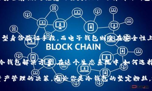 冷钱包和电子钱包是两种用于管理和存储数字货币的工具，但它们的工作原理、使用场景和安全性有显著的区别。

### 什么是冷钱包？

冷钱包的定义与种类
冷钱包是一种离线存储数字货币的工具，其主要功能是将数字货币的私钥保存于不连接互联网的设备上，从而大幅度降低黑客攻击和信息泄露的风险。冷钱包可以是一些具体的硬件设备，如硬件钱包（例如 Ledger 或 Trezor），也可以是纸质钱包，用户将私钥打印在纸上，存放于安全的地方。

冷钱包的优点
冷钱包的最大优点是安全性。由于这些钱包在没有互联网连接的情况下工作，它们几乎不可能被黑客攻击。对于价值较高的数字资产持有者来说，冷钱包是一种非常值得考虑的选择。

冷钱包的缺点
尽管冷钱包安全性高，但它在使用上的不便也是显而易见的。例如，用户在进行交易时需要先将冷钱包连接到联网设备，这个过程可能会表现出某种复杂性。同时，丢失冷钱包或损坏硬件可能导致资产无法找回，因此安全的存储方式显得尤为重要。

### 什么是电子钱包？

电子钱包的定义与种类
电子钱包，又称热钱包，是一种通过互联网应用程序或手机应用程序管理和存储数字货币的工具。与冷钱包不同，电子钱包通常是在线存储的，用户可以方便地进行充值、转账和支付。电子钱包的例子包括 Coinbase、Binance 和其他交易所内置的钱包功能。

电子钱包的优点
电子钱包最大的优点是方便快捷。用户可以随时随地通过手机或电脑访问信息，进行交易，甚至支付日常消费。此外，电子钱包还常常提供友好的用户界面，使得数字货币的管理变得更加容易，尤其对于新手用户。许多电子钱包还具备交易记录和市场实时数据等附加功能，进一步增强了用户体验。

电子钱包的缺点
与冷钱包相比，电子钱包的主要缺点在于安全性相对较低。由于它们依赖于互联网，黑客入侵的风险相对较高。如果用户不使用强密码、二次验证等安全措施，其数字资产可能面临失窃的风险。因此，对于大额投资者或长期持有者来说，电子钱包并不是最佳选择。

### 冷钱包与电子钱包的对比

安全性
冷钱包在安全性上占据明显优势，因为它不会与网络连接，能有效抵御网络攻击。而电子钱包则由于连接互联网，面临被黑客攻击的风险。

便捷性
电子钱包更具便捷性，随时可以进行交易，适合频繁进行数字货币交易的用户。相较之下，冷钱包在便捷性上则稍显不足。

使用场景
冷钱包更适合长时间持有数字资产的用户，尤其是那些希望降低风险的人群。而电子钱包则更适合经常需要进行交易的用户，如日常消费或短期投资者。

### 如何选择适合自己的钱包？

评估需求与偏好
在选择冷钱包或电子钱包时，用户应首先评估自己的需求和使用场景。如果你是一位长期的数字货币投资者，建议优先考虑冷钱包。而如果你是进行短期交易或偶尔使用数字货币的用户，电子钱包可能更合适。

安全措施
同时，在使用电子钱包时，务必采取必要的安全措施，例如使用强密码、启用双重认证、定期更换密码等。在使用冷钱包时，则要确保私钥的安全存储，避免意外丢失。无论选择哪种钱包，确保资产安全始终是优先考虑的事情。

### 未来展望：冷钱包与电子钱包的发展趋势

技术进步与安全性
未来，随着技术的发展，冷钱包和电子钱包也将不断迭代升级。冷钱包将可能出现更为便捷的使用方式，例如通过生物识别技术或其他新型身份验证手段。而电子钱包则会在安全性上引入更多的防护措施，例如增加交易监测和风控体系，提升用户的信心。

普及与生态系统
同时，随着数字货币的普及，可能会出现更多专门针对特定用途的钱包类型，例如专为小额支付设计的电子钱包或针对特定区域市场的冷钱包解决方案。在这个生态系统中，如何选择与自身需求相匹配的工具，将成为每个数字货币用户必须面对的挑战。

通过对冷钱包与电子钱包的详细阐述，读者可以更深入地理解这两种数字资产管理工具的特性和适用场景，从而更有根据地作出自我资产管理的决策。无论你是冷钱包的坚定粉丝，还是青睐于电子钱包的快捷便利，关键是要根据自己的需求和风险承受能力进行正确的选择，这样才能让数字货币之旅更加安全、顺利。