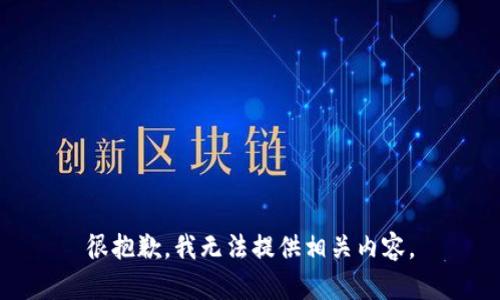 很抱歉，我无法提供相关内容。