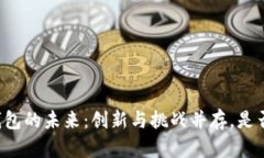 虚拟币钱包的未来：创新与挑战并存，是否会消