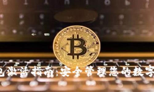 冷钱包激活指南：安全管理您的数字资产！