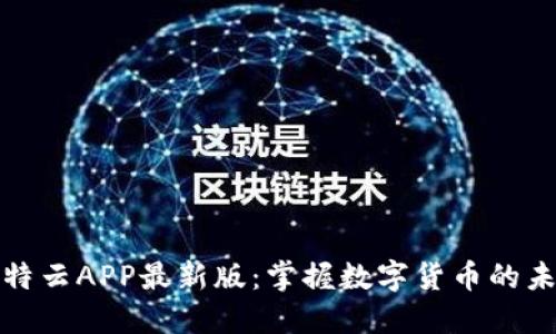 探索比特云APP最新版：掌握数字货币的未来潮流