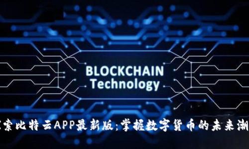 探索比特云APP最新版：掌握数字货币的未来潮流