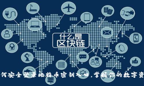 如何安全登录比特币密钥入口，掌握你的数字资产