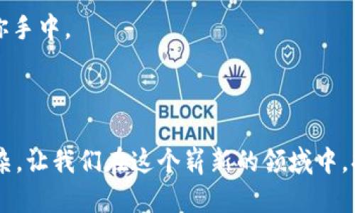 bianwei必安交易所最新版下载安装，轻松开启数字资产之旅/bianwei
数字货币, 交易所, 下载/guanjianci

一、数字资产的时代
在一个阳光明媚的早晨，你漫步在晨雾弥漫的小道上，耳边是清脆的鸟鸣声，心中不禁遐想：或许，你也可以像这些自由的小鸟一样，翱翔在数字资产的天空中。数字货币的兴起，犹如那架飞越山川的老鹰，吸引着无数希望追逐梦想的年轻人。想要掌握这片崭新的世界，选择一个便捷、安全的交易平台是开启旅程的重要一步，而必安交易所正是你值得信赖的伙伴。

二、必安交易所简介
成立于某个秋天，必安交易所凭借创新的技术、严谨的安全策略以及卓越的用户体验，迅速崛起为数字资产交易的佼佼者。它最大的特点在于其友好的界面设计，像是那座熠熠生辉的城市图标，让人一眼就能找到心仪的数字资产。而不仅仅是在兼容性上，必安交易所同时支持多种主流数字货币及多种交易方式，让每一位用户都能找到自己的交易策略。

三、下载安装必安交易所的准备工作
在正式开始你的下载之旅之前，首先，确保你的手机系统是最新版本，像大海中的航船一般，确保它能够迎风破浪。同时，确保你的网络稳定，避免在下载过程中遇到波折。
其次，提前为自己的交易账户做好准备！就像捕猎的猎人一样，事前准备好账户与充足的资金，将有助于你更顺利地完成交易。

四、下载必安交易所APP
现在，让我们迈出第一步，下载必安交易所的APP吧！你可以通过以下几种方式完成下载：
ul
    li在手机应用商店中搜索“必安交易所”，然后点击下载。/li
    li访问必安交易所的官方网站，找到下载链接，扫描二维码，快速安装。/li
    li如果你身边有朋友已经使用必安交易所，可以请他们直接分享APK文件给你。/li
/ul

五、安装过程中的注意事项
在你欢快的等待下载完成时，不妨了解一下安装过程中的注意事项。在安装过程中，系统可能会询问你的权限请求，就像一个初次见面的朋友在试探你是否信任他。请根据需要给予相应权限，以保证APP的正常使用。
此外，在安装完成后，不妨先了解一下必安交易所的功能界面，熟悉如何开展交易，图库，一步一个脚印，慢慢走得更高更远。

六、账号注册与安全设置
亲爱的数字探险者，现在你已经成功下载安装了必安交易所，接下来是注册账号的步骤。这就像是开启一扇神秘森林的大门，等待你去探索。在注册过程中，你需要提供一些基本信息，确保这些信息真实无误，以免后续交易受到影响。
注册完成后，设置双重认证将为你的账户安全再添一重保障。就好比给你的宝藏加上一把安全锁，确保在任何时候都能安然无恙。

七、如何进行数字货币交易
终于，经过一系列的准备，你可以开始你的数字资产交易了！在必安交易所，你可以选择现货交易、合约交易等多种形式，犹如在一场丰盛的宴会上，尽情选择自己喜欢的佳肴。
首先，选择你想要交易的数字货币。在交易市场中，像是那些各具风味的美食，有的辣得让你泪流满面，有的却甜得让你忘却烦恼。在确认后，可以根据市价或限价进行交易，策略不同，收益的晴雨也是大相径庭。

八、交易后的管理与分析
交易成功后，别急着欢呼，回过头来审视自己的交易策略与决策。这就像是一位舞者在演出后，需要时常回顾自己的表现，以求在下次的演出中更加出色。
必安交易所提供了一系列的分析工具，帮助你更好地理解市场动态，制定更为科学合理的投资计划。回顾自己的每一笔交易，你会发现自己在每一次失败与成功中成长与蜕变。

九、不断学习与进步
在数字资产的生态中，学习与进步是永恒的主题。如同晴空万里时，项目推进的顺利与挑战并存，你的成功取决于你对市场的理解与把握。定期参加必安交易所的线上课程、新手指导及市场分析报告，帮助你紧跟时代步伐。
与其他交易者的交流也极其重要，不妨加入一些讨论组，分享你的经验与见解，就如同在星空下的夜谈，彼此汲取灵感，共同成长。

十、展望未来
当你逐渐熟悉必安交易所的各种功能与操作，便可以憧憬未来的资产增值之路。是否有计划尝试新的投资产品？是否想要配置更多样化的资产组合？种种选择都在你手中。
正如在这一场人生的旅途中，勇敢向前才是最终的选择。必安交易所将与你同行，助你在崭新的数字资产领域里，书写自己的传奇故事！

总结
从下载安装到进行交易，必安交易所为你打开了一个丰富多彩的数字货币世界。希望你在这片属于未来的金色海洋中，乘风破浪，一帆风顺！无论外面的世界多么嘈杂，让我们在这个崭新的领域中，持续保持好奇心，勇敢追寻梦想，创造属于自己的辉煌人生！