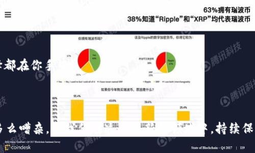 bianwei必安交易所最新版下载安装，轻松开启数字资产之旅/bianwei
数字货币, 交易所, 下载/guanjianci

一、数字资产的时代
在一个阳光明媚的早晨，你漫步在晨雾弥漫的小道上，耳边是清脆的鸟鸣声，心中不禁遐想：或许，你也可以像这些自由的小鸟一样，翱翔在数字资产的天空中。数字货币的兴起，犹如那架飞越山川的老鹰，吸引着无数希望追逐梦想的年轻人。想要掌握这片崭新的世界，选择一个便捷、安全的交易平台是开启旅程的重要一步，而必安交易所正是你值得信赖的伙伴。

二、必安交易所简介
成立于某个秋天，必安交易所凭借创新的技术、严谨的安全策略以及卓越的用户体验，迅速崛起为数字资产交易的佼佼者。它最大的特点在于其友好的界面设计，像是那座熠熠生辉的城市图标，让人一眼就能找到心仪的数字资产。而不仅仅是在兼容性上，必安交易所同时支持多种主流数字货币及多种交易方式，让每一位用户都能找到自己的交易策略。

三、下载安装必安交易所的准备工作
在正式开始你的下载之旅之前，首先，确保你的手机系统是最新版本，像大海中的航船一般，确保它能够迎风破浪。同时，确保你的网络稳定，避免在下载过程中遇到波折。
其次，提前为自己的交易账户做好准备！就像捕猎的猎人一样，事前准备好账户与充足的资金，将有助于你更顺利地完成交易。

四、下载必安交易所APP
现在，让我们迈出第一步，下载必安交易所的APP吧！你可以通过以下几种方式完成下载：
ul
    li在手机应用商店中搜索“必安交易所”，然后点击下载。/li
    li访问必安交易所的官方网站，找到下载链接，扫描二维码，快速安装。/li
    li如果你身边有朋友已经使用必安交易所，可以请他们直接分享APK文件给你。/li
/ul

五、安装过程中的注意事项
在你欢快的等待下载完成时，不妨了解一下安装过程中的注意事项。在安装过程中，系统可能会询问你的权限请求，就像一个初次见面的朋友在试探你是否信任他。请根据需要给予相应权限，以保证APP的正常使用。
此外，在安装完成后，不妨先了解一下必安交易所的功能界面，熟悉如何开展交易，图库，一步一个脚印，慢慢走得更高更远。

六、账号注册与安全设置
亲爱的数字探险者，现在你已经成功下载安装了必安交易所，接下来是注册账号的步骤。这就像是开启一扇神秘森林的大门，等待你去探索。在注册过程中，你需要提供一些基本信息，确保这些信息真实无误，以免后续交易受到影响。
注册完成后，设置双重认证将为你的账户安全再添一重保障。就好比给你的宝藏加上一把安全锁，确保在任何时候都能安然无恙。

七、如何进行数字货币交易
终于，经过一系列的准备，你可以开始你的数字资产交易了！在必安交易所，你可以选择现货交易、合约交易等多种形式，犹如在一场丰盛的宴会上，尽情选择自己喜欢的佳肴。
首先，选择你想要交易的数字货币。在交易市场中，像是那些各具风味的美食，有的辣得让你泪流满面，有的却甜得让你忘却烦恼。在确认后，可以根据市价或限价进行交易，策略不同，收益的晴雨也是大相径庭。

八、交易后的管理与分析
交易成功后，别急着欢呼，回过头来审视自己的交易策略与决策。这就像是一位舞者在演出后，需要时常回顾自己的表现，以求在下次的演出中更加出色。
必安交易所提供了一系列的分析工具，帮助你更好地理解市场动态，制定更为科学合理的投资计划。回顾自己的每一笔交易，你会发现自己在每一次失败与成功中成长与蜕变。

九、不断学习与进步
在数字资产的生态中，学习与进步是永恒的主题。如同晴空万里时，项目推进的顺利与挑战并存，你的成功取决于你对市场的理解与把握。定期参加必安交易所的线上课程、新手指导及市场分析报告，帮助你紧跟时代步伐。
与其他交易者的交流也极其重要，不妨加入一些讨论组，分享你的经验与见解，就如同在星空下的夜谈，彼此汲取灵感，共同成长。

十、展望未来
当你逐渐熟悉必安交易所的各种功能与操作，便可以憧憬未来的资产增值之路。是否有计划尝试新的投资产品？是否想要配置更多样化的资产组合？种种选择都在你手中。
正如在这一场人生的旅途中，勇敢向前才是最终的选择。必安交易所将与你同行，助你在崭新的数字资产领域里，书写自己的传奇故事！

总结
从下载安装到进行交易，必安交易所为你打开了一个丰富多彩的数字货币世界。希望你在这片属于未来的金色海洋中，乘风破浪，一帆风顺！无论外面的世界多么嘈杂，让我们在这个崭新的领域中，持续保持好奇心，勇敢追寻梦想，创造属于自己的辉煌人生！