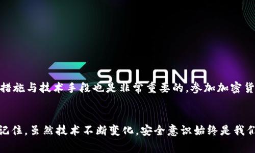 冷钱包是一种常见的加密货币存储方式，因其不连接互联网而被认为是相对安全的选择。然而，若因遗忘或丢失密码导致无法访问钱包时，恢复密钥就显得尤为重要。要确保你在此过程中遵循安全措施以避免资金丢失。以下是若干步骤，帮助你通过密钥找回imtoim冷钱包。

1. 了解密钥的重要性
在开始恢复过程之前，首先需要了解钱包的密钥。冷钱包的密钥是用来访问你存储的加密货币的唯一钥匙。通常情况下，冷钱包会在创建时生成一组私钥和助记词（也称为恢复短语）。这些信息是无法复制或重置的，因此务必妥善保管。

2. 找回助记词
如果你在创建imtoim冷钱包时备份了助记词，接下来的步骤会相对简单。助记词通常由12到24个单词组成，使用这些单词就能恢复你的钱包。在找回助记词的过程中，你可以尝试以下方式：
ul
    li检查你是否将助记词记录在纸上或电子文档中。/li
    li回忆一下当初保存助记词时的地点，可能是在笔记本上或是一个安全的文件夹中。/li
    li如果找不到，可以尝试联系支持服务询问备份的策略。/li
/ul

3. 使用助记词恢复钱包
找回助记词后，打开imtoim冷钱包软件，选择“恢复钱包”选项。输入你找到的助记词，系统将验证你的信息并恢复钱包。
此时，你需要注意的是，根据不同的项目，助记词的拼写和顺序都可能影响恢复过程的成功率，如果拼写错误或者顺序不正确，系统会无法找到你的钱包。

4. 找回密钥
如果你没有助记词，但还记得钱包的私钥，你同样可以使用私钥进行恢复。私钥是一个较长的字符串，通常由数字和字母组成。当你有私钥时，可以按照以下步骤操作：
ul
    li打开imtoim冷钱包并选择“导入私钥”选项。/li
    li输入你的私钥，确保没有多余的空格或字符错误。/li
    li系统会自动同步你的钱包信息，显示你存储的资产状况。/li
/ul

5. 遇到问题的解决方式
在恢复过程中，你可能会遇到各种问题，例如：助记词拼写错误、私钥无效、无法访问网络等。以下是一些解决方案：
ul
    li确保网络连接良好，以便钱包能够顺利访问区块链数据。/li
    li仔细核对助记词或私钥，查看是否有拼写、顺序上的错误。/li
    li如果依然无法恢复，请保持冷静，联系imtoim客服寻求帮助，同时保持温和的态度，以便得到更准确的指导。/li
/ul

6. 安全存储新密码和密钥
成功恢复钱包后，务必立即设置新的安全措施。建议使用强密码，并将新的助记词和私钥备份在多个安全的位置。可以考虑以下方式：
ul
    li将纸质备份存放在防火、防水的保险箱中。/li
    li使用加密存储服务保存电子文档，并且开启双重身份验证。/li
    li定期检查、更新和测试备份的有效性。/li
/ul

7. 长期管理与监控
恢复完钱包后，建议定期检查钱包的余额及交易记录，确保一切正常。此外，随着加密货币市场变化，及时更新安全措施与技术手段也是非常重要的。参加加密货币相关的社区，了解最新的安全动态，能帮助你更好地管理资金。

结论
恢复imtoim冷钱包的密钥主要依赖于助记词或私钥。找回后，务必要妥善保管，确保能够随时安全访问你的资产。记住，虽然技术不断变化，安全意识始终是我们保护数字资产的基石。