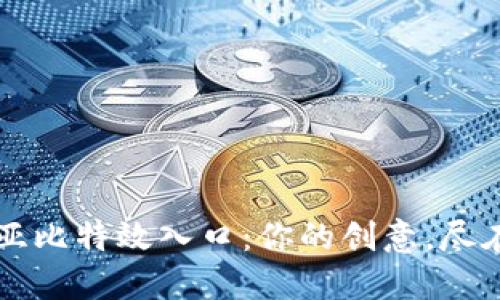 解锁亚比特效入口：你的创意，尽在指尖