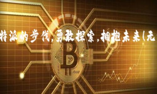 比特派下载官方下载

比特派, 下载, 官方/guanjianci

拥抱数字货币的未来——比特派下载的全新体验

在这个信息化程度日益加深的时代，数字货币如同早晨的第一缕阳光，照耀着每一个寻求投资机会的人。特别是比特派（Bitpie）作为一款功能强大的钱包应用，它凭借简便的操作和强大的安全性，逐渐成为众多数字货币投资者的首选。

比特派：您数字资产的安全守护者

想象一下，您在一个温暖的假日早晨，坐在阳光洒落的阳台上，手中捧着一杯香浓的咖啡，轻松地通过比特派管理着您的数字货币。比特派不仅提供多种数字货币的存储与交易服务，更是您资产安全的强大保障。它采用了先进的加密技术，如同一道坚固的防线，保护着您的每一笔投资。

一键下载，简单入门

下载比特派的过程就如同在清晨的湖边漫步，简单而愉悦。只需轻轻点击几下，您便可以将这款优质的应用程序带入口袋。官方网站提供了清晰的下载指引，无论您是使用安卓还是iOS设备，下载过程皆是顺畅无阻。恰如春风拂面，令人神清气爽。

界面友好，操作简便

比特派的操作界面设计直观、友好，宛如一幅清新优雅的山水画。您可以轻松找到所需的功能模块，不论是查看资产，进行交易，还是参与社区活动，都能在简洁的引导下轻松达成。这种设计，不仅考虑到了功能性，更是引领用户体验的革命。

多币种支持，尽享投资乐趣

在比特派中，您可以如同坐在一场丰盛的自助餐前，尽情享受各种不同风味的数字货币。从比特币到以太坊，从莱特币到各种新兴ALT币，这里应有尽有。这样的多样性，使得用户可以灵活选择种类丰富的投资方向，无需担心局限于某一项资产。

社区参与，共享财富经验

比特派不仅是一个个人钱包，更是一个富有人情味的社区。在这个社区中，各路投资者汇聚一堂，分享彼此的经验和见解。就像在一场热烈的聚会上，您不仅能听取市场的最新动态，更能结识志同道合的伙伴。这样的互动，让每一个人都能在投资的海洋中找到满满的支持和温暖。

安全性至上，给您最坚定的信念

安全性是比特派最引以为傲的特性之一，如同夜空中最亮的星星，给予用户最坚定的信念。每一次的交易都会经过严格的验证，每一笔资产的流转均透明可查。这种安全感，让用户可以放心大胆地进行投资，无需担心个人信息和资产的泄露。

不断更新，迎合市场需求

比特派的团队始终走在科技的前沿，频繁的更新如同春天的花朵，蕴含着无尽的生机。每一次的软件更新，都是为了更好地满足用户的需求，改进不够完美的地方。对于投资者而言，这意味着更优质的服务和更安心的投资环境。

结语：与比特派一起，畅游数字货币的蓝海

比特派不仅是一款钱包应用，更是开启数字货币世界的一把钥匙。在这片充满无限可能的蓝海中，愿每位投资者都能跟随比特派的步伐，勇敢探索，拥抱未来！无论您是初涉数字货币的白丁，还是资深的投资老手，比特派都会成为您旅程中不可或缺的伙伴。

现在就行动起来，下载比特派，让我们一起在这条充满机遇的道路上，迎接属于我们的辉煌吧！