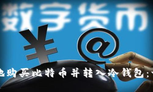如何安全地购买比特币并转入冷钱包：一步步指南