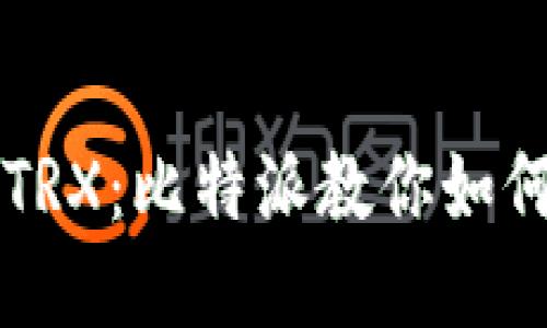 轻松兑换TRX：比特派教你如何高效交易