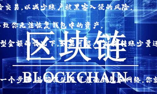 在回答你的问题之前，我们首先需要了解几个概念。

### 什么是PYUSDT？

PYUSDT是一种基于区块链的稳定币，通常对应于某种原生法币（如美元）的价值，1PYUSDT往往等于1USD。这种稳定币在加密货币交易中使用频繁，可以为用户提供相对稳定的价值存储和转账方式。

### 什么是冷钱包？

冷钱包是一种加密货币存储方案，其不直接连接到互联网。冷钱包可以是硬件设备（如Trezor或Ledger）或纸钱包。它的主要优点是安全性高，因为在不连接网络的状态下，冷钱包可以有效防止黑客攻击和恶意软件的危害。

### PYUSDT能否转移到冷钱包？

是的，PYUSDT可以转移到冷钱包。然而，成功转移的关键在于你的冷钱包是否支持PYUSDT。以下是一些步骤和注意事项：

步骤一：确认冷钱包支持PYUSDT
首先，确保你的冷钱包支持PYUSDT。不同类型的钱包支持不同种类的数字资产，因此在转移之前请查看你的硬件钱包或软件钱包的官方资料，确认其支持PYUSDT或相应的链（如Ethereum、Tron等）。

步骤二：准备转账所需信息
在准备转账之前，确保你拥有以下信息：br
1. 冷钱包的接收地址：确保准确无误，以防丢失资金。br
2. 你的交易平台或热钱包（也就是你现在存储PYUSDT的地方）的访问权限和相关信息。

步骤三：进行转账
在你的热钱包或交易平台上，选择“提现”或“转账”选项。输入冷钱包的接收地址，以及你希望转移的PYUSDT数量。请注意：在确认前认真检查所有信息，确保没有错误，避免造成不可逆的损失。

步骤四：确认转账状态
一旦提交转账请求，你可能需要等待一段时间来确认交易，这个过程取决于网络的繁忙程度。你可以在区块链浏览器上查看交易状态，以确保资金成功转移到你的冷钱包中。

### 注意事项

1. **网络费用**：在转账过程中，你可能需要支付一定的网络手续费（Gas fee），这个费用在不同的区块链上有所不同。
  
2. **安全性问题**：确保在转账时使用安全的网络环境。避免在公共Wi-Fi上进行高风险交易，以减少账户被黑客入侵的风险。

3. **备份恢复信息**：在设置冷钱包时，请务必备份你的恢复信息。忘记这些信息可能导致你无法恢复钱包中的资产。

4. **做好心理准备**：任何时候进行加密货币的转移都伴随着一定的风险，特别是在大型金额的情况下。如果可能，可以先转账少量进行测试。

### 结论

转移PYUSDT到冷钱包是一个安全的选择，可以有效保护你的数字资产。只要仔细检查每一个步骤，并确保使用可靠的钱包和网络，你就能够顺利完成转账。希望以上信息对你有所帮助！如果还有其他问题，请随时提问。