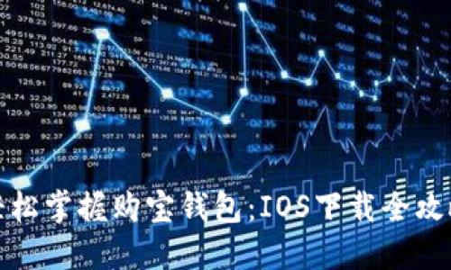 轻松掌握购宝钱包：IOS下载全攻略