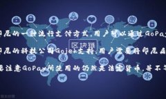 GoPay钱包是一个数字钱包，主要用于在线支付和货