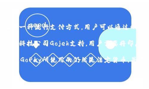 GoPay钱包是一个数字钱包，主要用于在线支付和货币转账。它是印尼的一种流行支付方式，用户可以通过GoPay进行购物、支付账单、转账、打车等多种金融交易。

GoPay本身并不是一种加密货币，而是一种电子支付手段，背后由印尼的科技公司Gojek支持。用户需要将印尼盾（IDR）充值到GoPay钱包中，然后可以使用这些资金进行各种交易。

在数字货币领域，常常会有人将电子钱包和加密货币混淆，因此需要注意GoPay所使用的仍然是法定货币，并不等同于像比特币、以太坊等加密货币。

如果你有其他关于数字钱包或者电子支付的问题，欢迎继续提问！
