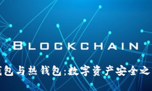 华为冷钱包与热钱包：数字资产安全之路的选择