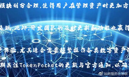 有关TokenPocket的钱包和其可靠性的问题，通常会涉及几个方面，例如安全性、功能性、用户体验以及社区反馈等。以下是对这些方面的详细分析，从而可以帮助你判断TokenPocket是否是一个可靠的钱包选择。

1. 什么是TokenPocket？
TokenPocket成立于2018年，是一款专注于多链数字资产管理的移动钱包，支持以太坊、比特币、TRON、EOS等多种主流区块链。它不仅提供了资产存储和转账功能，还集成了去中心化应用（DApp）的访问便利性，使用户能够更方便地与各种区块链应用进行互动。

2. 安全性方面
安全性是任何数字钱包的首要考虑因素。TokenPocket采取了一系列安全措施来保护用户的资产。它的私钥存储在用户设备上，意味着私钥不会被服务器获取，这降低了被黑客攻击的风险。此外，TokenPocket还支持多重签名和生物识别技术，增强了账户安全性。

当然，用户自身的安全意识也至关重要。定期更新应用、使用强密码及开启二步验证等措施能够进一步保障资产安全。

3. 功能性
TokenPocket不仅仅是一个钱包，而是一个多功能的数字资产管理平台。用户可以直接在钱包内购买和兑换数字货币，且支持多个链的代币存储。用户还能方便地浏览和使用DApp，这为各种需求用户提供了极大的便利性。

4. 用户体验
TokenPocket的用户界面设计，易于上手。无论是新手还是老司机，都能够快速熟悉其操作流程。钱包内的功能模块划分合理，使得用户在管理资产时更加方便迅速。

5. 社区反馈
在用户社区中，TokenPocket普遍受到好评。用户对其功能的全面性和便捷性表示满意，尤其是在DApp方面的表现。此外，开发团队的及时更新和功能也赢得了用户的信赖。不过，也有用户提到在某些情况下速度可能稍慢，这也是使用过程中需要注意的地方。

6. 总结与建议
综合来看，TokenPocket是一款功能齐全、界面友好的多链数字资产管理钱包，具备较高的安全性和良好的用户体验。尤其适合需要频繁操作各类数字资产的用户。但与所有数字钱包一样，用户在使用过程中应保持谨慎，尤其是在进行大额交易时，更要考虑安全问题。

如需选择TokenPocket作为钱包，建议尽可能地保留备份恢复部分，并定期使用安全设施来保护私钥。同时，定期关注TokenPocket的更新与官方通知，以确保你能充分享受这款钱包所带来的便利与安全。