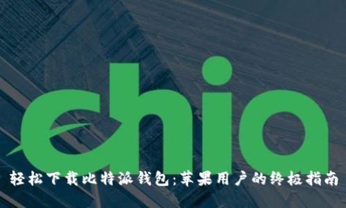 轻松下载比特派钱包：苹果用户的终极指南