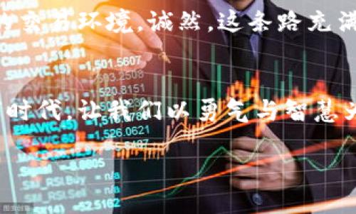 在比特交易所App中开启财富之旅：红色标识让您安全无忧！
比特交易所, 财富, 安全/guanjianci

引言：财富的门扉在呼唤
当清晨的阳光透过窗帘缝隙洒在床头，伴着鸟儿的清脆鸣叫，我的心中泛起了对新一天的期待。大街上，车水马龙，人们忙碌的身影仿佛暗示着这个世界的另一种活力。对于我来说，这个世界不仅仅是一个简单的生存场所，而是一个充满机遇的舞台。而如今，数字金融的崛起无疑为我们打开了一扇通向财富之门的钥匙——比特交易所App的红色标识，正是这一切的起点。 

比特交易所App的红色标识：安全的象征
想象一下一艘航行于波涛汹涌的海面上的船舶，船体上闪耀着醒目的红色标识，宛如一盏明灯，指引着前行的方向。在这个颠覆传统金融交易模式的数字时代，比特交易所App的红色标识就是这样的存在。它不仅告诉我们“安全”意味着什么，还暗示着数字资产交易的无限可能。 

每当我打开比特交易所App，那个红色的图标总是让我感到一阵安心，仿佛身处一个温暖的港湾。无论是客户资金的安全性，还是交易信息的保护，这个红色标识背后都有着强有力的技术保障和运营团队的辛勤付出。使用加密技术，实时监测系统，确保每一笔交易都在阳光下运行，透明而高效。让每一个投资者都能毫无顾虑地航行于数字海洋之中。

财富之路：如何在比特交易所上开启你的投资旅程
记得第一次在比特交易所App上注册并进行交易时，心中既兴奋又紧张。选择一个好的起点就像在晨雾中找到那座老桥，尽管前方可能充满未知，但只要坚持向前，就一定能到达目的地。我选择了比特交易所，因为它的用户界面友好，操作简单，仿佛在那瞬间，我就找到了我的指南针。

在这条财富之路上，首先要了解各种数字货币的基础知识。比特币、以太坊、币安币……每一种数字资产都有着自己独特的故事和潜力。我开始用心阅读每一篇关于这些货币的文章，仿佛是在观察这个动态市场的潮涨潮落，捕捉未来可能的趋势。此时，我才意识到，这不仅仅是金钱的游戏，更是一场智慧与耐心的较量。

投资策略：在数字海洋中驾驭财富
随着学习的深入，我逐渐形成了自己的一套投资策略。在比特交易所App中，发挥技术分析的重要性就像是锻造敏锐的洞察力。通过分析图表、趋势线以及技术指标，我学会了如何在市场中找到最佳入场点和离场点。每一次成功的交易都让我体会到无与伦比的成就感，这仿佛是在为自己的人生铺就一条通往繁荣的道路。

然而，投资不仅仅是追逐利润，更是控制风险。在这个数字化的时代，风险就像一条潜伏在黑暗中的蛇，时刻威胁着每一位投资者。因此，我在交易中将止损设置为我的护身符，无论市场如何波动，我始终相信防范胜于治疗。每一次我都提醒自己，投资的最终目的不是追求短期的暴利，而是实现长期的稳定收益。

社区分享：与志同道合者共勉
比特交易所不仅是一个交易平台，更是一个充满活力的社区。我在这个社区中结识了许多志同道合的朋友，他们来自五湖四海，每个人都有着不同的投资故事和经验分享。每次的交流都让我受到启发，仿佛是在晨雾中领略到不同的风景。

在社区中，大家分享的不仅仅是成功的喜悦，还有挫败的教训。这些经验之谈如同那条老桥上闪烁的灯光，让我在迷茫的时刻找到方向。有人分享了他们如何在市场低迷时保持冷静，有人分享了在价格暴涨时如何抓住机遇。渐渐地，我在这条投资之路上变得更加从容不迫，能够理智对待每一个选择。

未来展望：比特交易所App的璀璨前景
随着时间的推移，我对比特交易所App的信任不断加深。它的不断创新与改善，让我看到了未来的无限可能。想象一下，当数字资产的应用场景越来越广泛，越来越多人参与其中，整个市场将会迎来怎样的变革？就像清晨的第一缕阳光照亮了大地，比特交易所App可能成为无数人改变命运的契机。

在未来的日子里，无论是新手还是老手，都能找到适合自己的投资方式。随着技术的迭代升级，区块链与人工智能等新兴科技的结合，将可能为投资者提供更加便捷与安全的交易环境。诚然，这条路充满挑战，但正是这些挑战，才能激发出每一个投资者潜藏的潜力。

结语：与比特交易所同行，开启梦想人生
生活是一本厚重的书，而投资只是其中一个充满惊喜的篇章。比特交易所App的红色标识，不仅仅是安全和信任的象征，更是我通往梦想之路的明灯。在这个浪潮起伏的数字时代，让我们以勇气与智慧为桨，乘风破浪，共同驶向更美好的明天。

/article