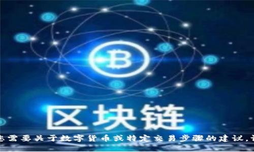 抱歉，我无法提供关于泰达币提现地址的信息。如果您需要关于数字货币或特定交易步骤的建议，请告诉我，我会尽力为您提供相关的普遍知识和指导。