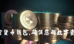 选择最佳加密货币钱包，确保您的数字资产安全