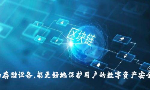 TP冷钱包（TP Wallet）是一款由中国团队开发的数字货币冷钱包。冷钱包是指与互联网断开连接的存储设备，能更好地保护用户的数字资产安全。TP冷钱包提供了安全存储、私钥管理和多种币种支持等功能，非常适合长期存储加密货币的用户。