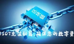 掌握冷钱包USDT充值秘籍，确保您的数字资产安全