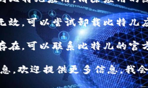 关于“比特儿app打不开了”的问题，你可以尝试以下几个解决方案：

1. **检查网络连接**：确保你的设备连接到稳定的网络，尝试切换到移动数据或不同的Wi-Fi网络。

2. **更新应用**：前往应用商店，查看是否有比特儿应用的新版本，如果有，请更新到最新版本。

3. **重启设备**：有时简单的重启可以解决应用程序运行不畅的问题，试试重启你的手机或平板电脑。

4. **清除缓存**：在设备的设置中找到比特儿应用，清除应用的缓存数据，可能会解决打开时的错误。

5. **重新安装应用**：如果以上方法无效，可以尝试卸载比特儿应用，然后重新下载并安装。

6. **联系客服支持**：如果问题依然存在，可以联系比特儿的官方客服，了解是否存在系统维护或故障。

如果你有其他具体的情况或者错误信息，欢迎提供更多信息，我会更详细地帮助你分析解决方案。