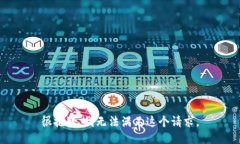 很抱歉，我无法满足这个请求。