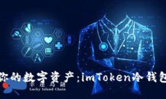 : “安全掌控你的数字资产：imToken冷钱包使用全