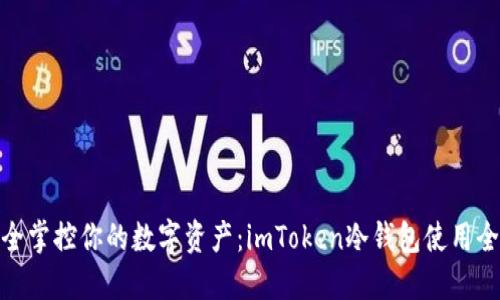 : “安全掌控你的数字资产：imToken冷钱包使用全攻略”