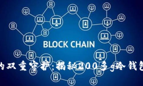 安全与隐私的双重守护：揭秘200多g冷钱包的独特之处